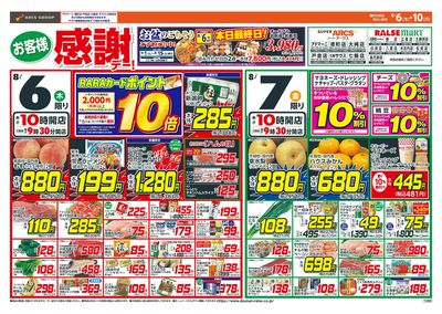 お客様感謝デー!8/6-10