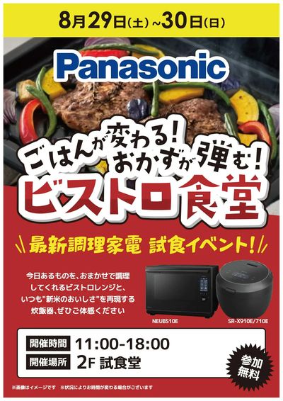 パナソニックビストロ食堂 最新調理家電試食イベント【8/29・8/30】