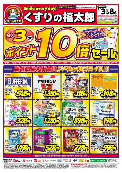 9月3日~8日 スペシャルプライス