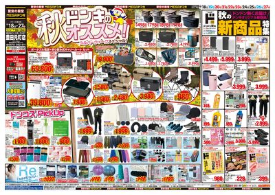 ドンキのおすすめ&ド情熱 オモテ