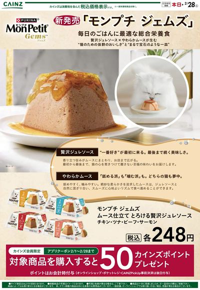 新発売「モンプチ ジェムズ」とろける贅沢ジュレソース