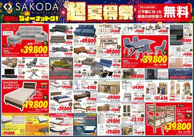価格に納得!品質に納得!SAKODA超夏得祭!