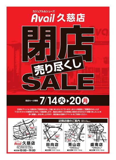 閉店チラシ