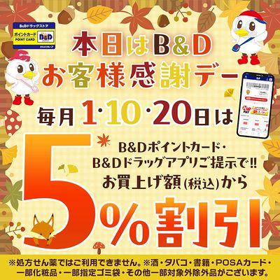 B&Dお客様感謝デー!B&Dポイントカードまたはアプリご提示で5%割引!