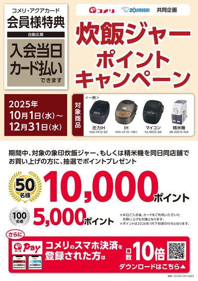 象印炊飯ジャー ポイントキャンペーン