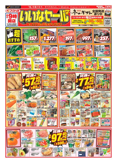 いいなセール_おもて