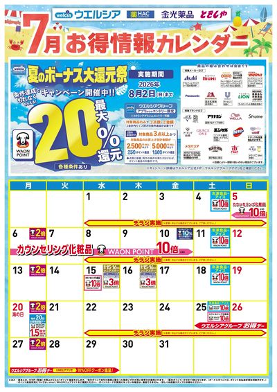 7月お得カレンダー