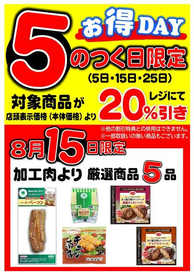 8月15日 5のつく日