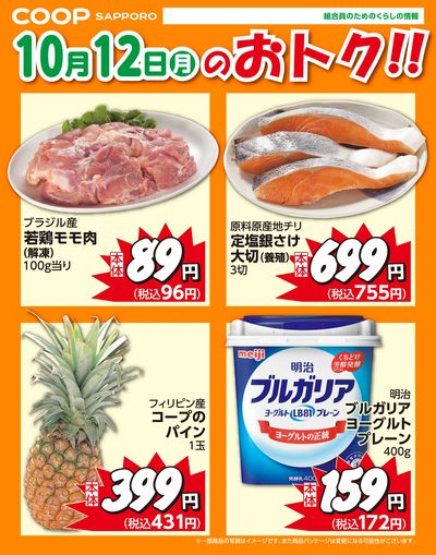 10月12日お買得品
