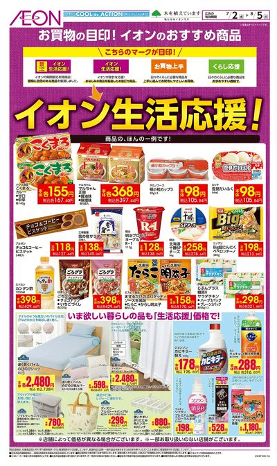 7/2号 イオン生活応援!