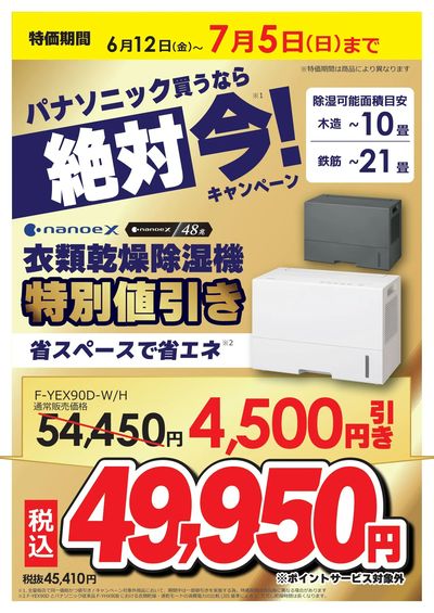パナソニック買うなら絶対 今キャンペーン!