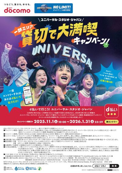 d払いで行こう!ユニバーサル・スタジオ・ジャパン