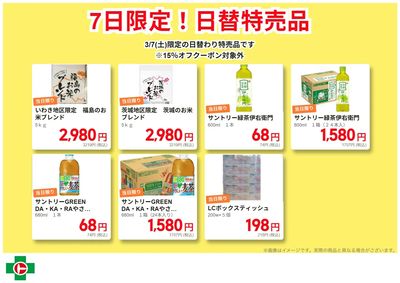 7日限定!日替わり特売品