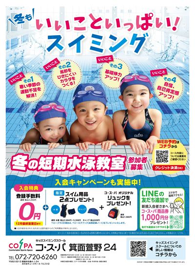COSPA キッズスイミング冬の短期教室 予約受付中!11月中のお申込で短期参加費500円引