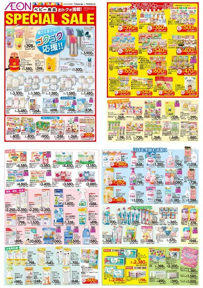 7/4号 <ベビー用品>SPECIAL SALE