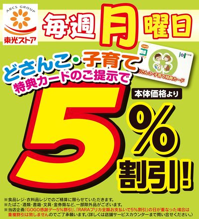 毎週月曜日どさんこ子育て5%割引!