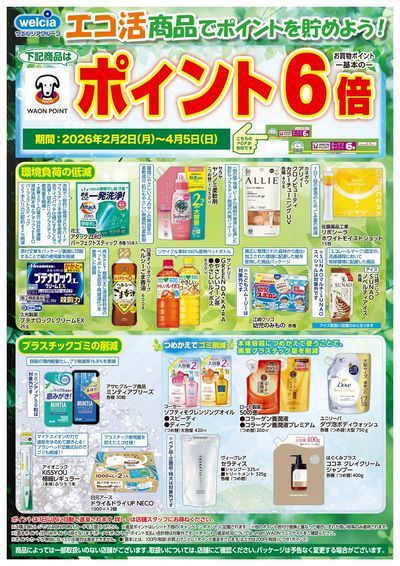 エコ活商品でポイントを貯めよう!