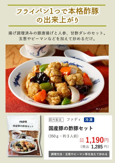 2月おすすめ【国産豚の酢豚セット】