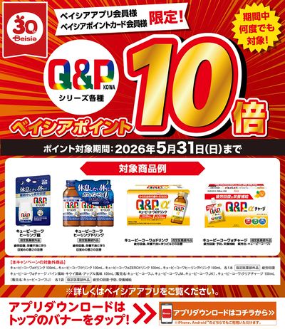 ベイシアアプリ・ポイントカード会員様限定  キューピーコーワ対象商品購入でベイシアポイント10倍