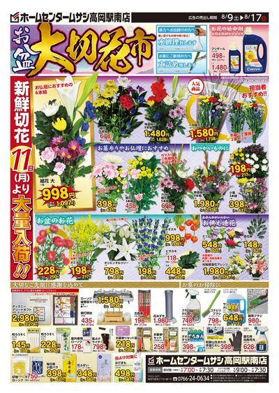ホームセンタームサシ高岡駅南店8月9日号チラシ 表