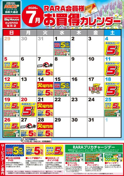【SA鳥取・BH旭町】RARA会員様7月お買得カレンダー
