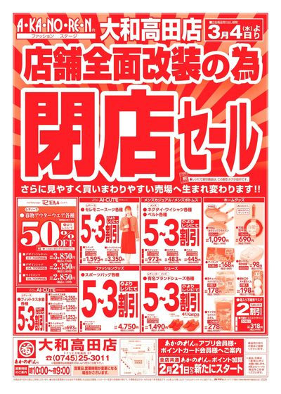 店舗全面改装のための閉店セール