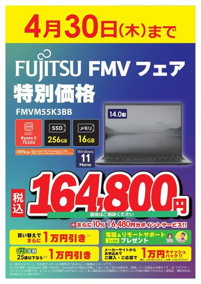 FUJITSU FMV フェア 特別特価