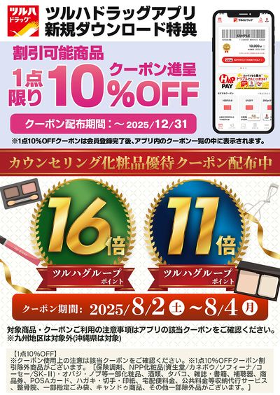 カウンセリング化粧品優待クーポン ツルハドラッグアプリで配布中!