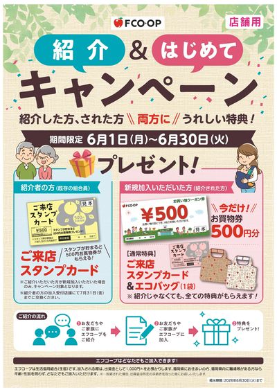 6/1~30 紹介&はじめてキャンペーン