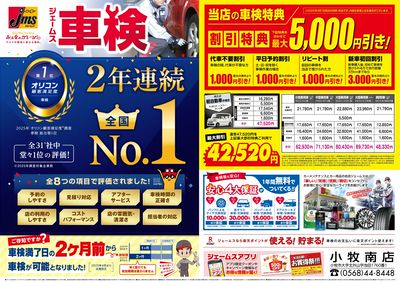 ジェームス車検2年連続オリコンNO.1!