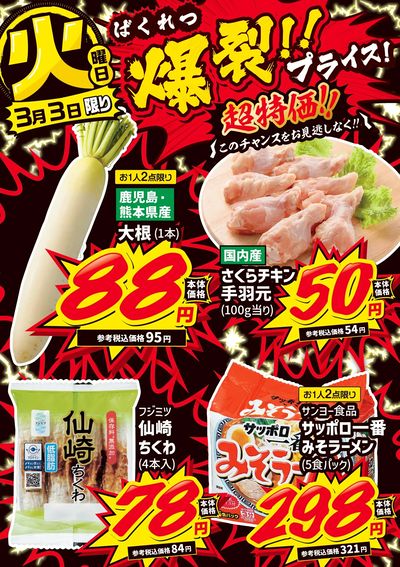 火曜日 爆裂!!プライス!