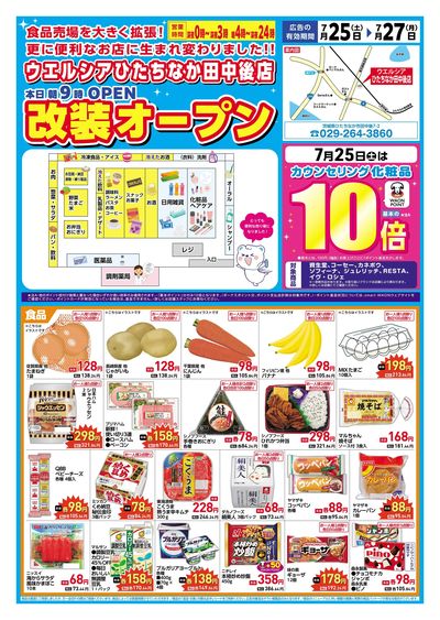 7/25号ウエルシアひたちなか田中後店改装オープン:オモテ