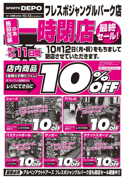 【フレスポジャングルパーク店 一時閉店最終セール開催!】
