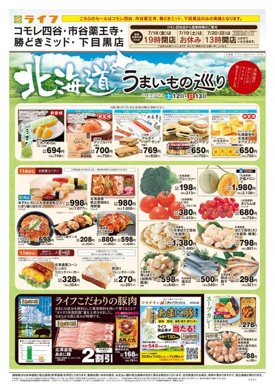 7/12号 北海道うまいもの巡り
