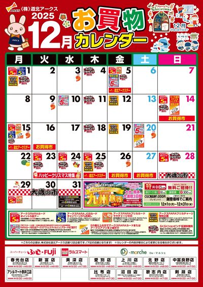 12月お買物カレンダー