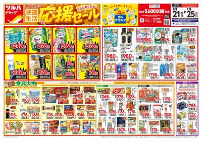 1/21号 快適生活応援セール オモテ