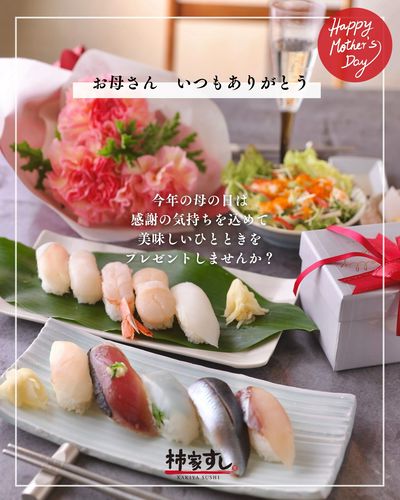 母の日はお母さんの好きなお寿司をプレゼントしませんか?
