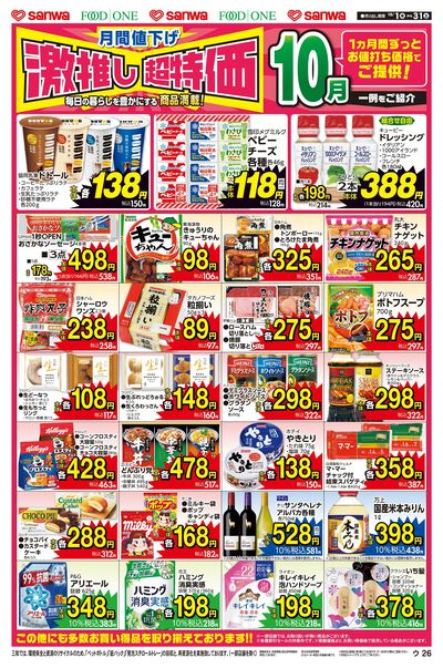 10/1(木)~10/31(土) 激推し超特価