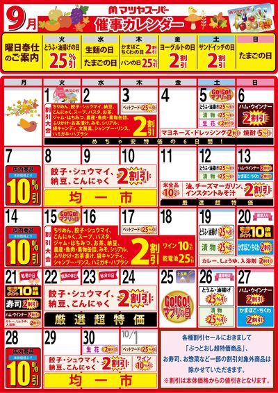 9月の催事カレンダー
