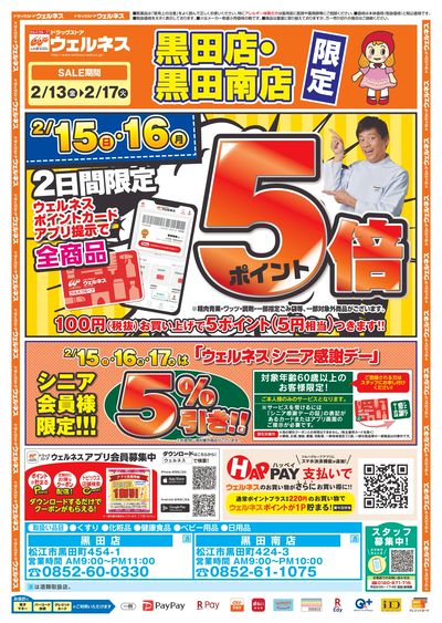 2/13~17 ウェルネス 黒田店・黒田南店チラシ 表