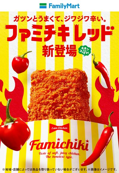 【新登場】ファミチキレッド