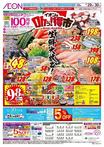 6/29号 イオンのOhっ!得市:表面
