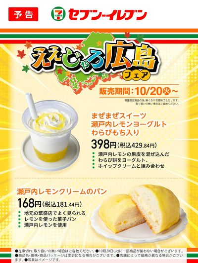 【予告】10/20(火)~|ええじゃろ広島フェア まぜまぜスイーツ/レモンクリームのパン