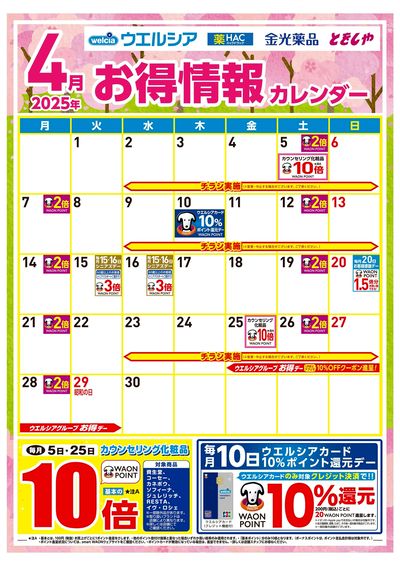 4月お得情報カレンダー