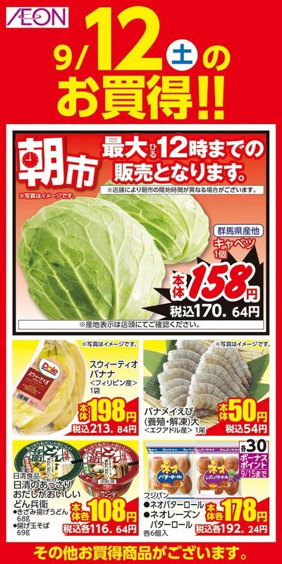 9/10号 愛知・名古屋フェア 日替わり 9/12日分