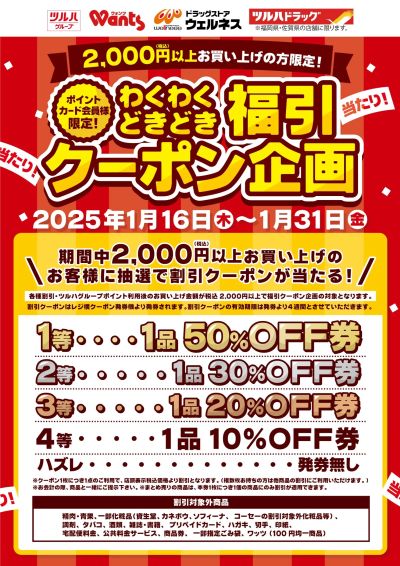 1/16~31 ウォンツ 福引クーポン