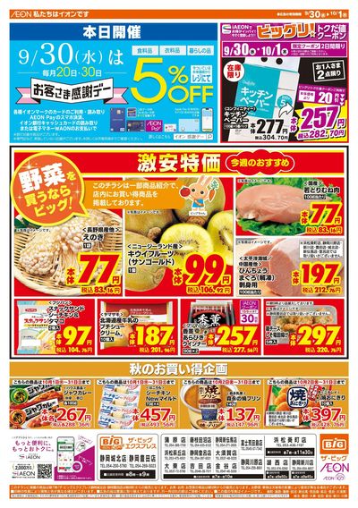 9月30日号均一チラシ(おもて)