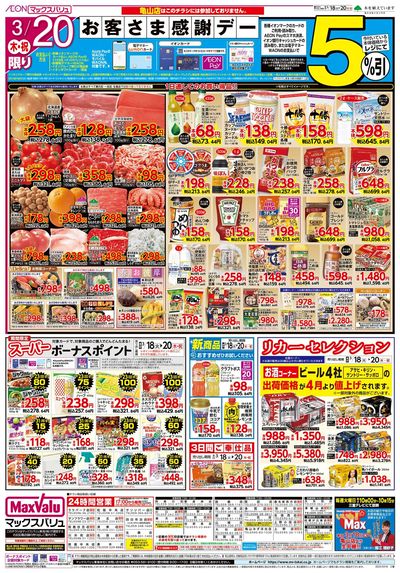 3/18号火曜市/お客さま感謝デー:ウラ