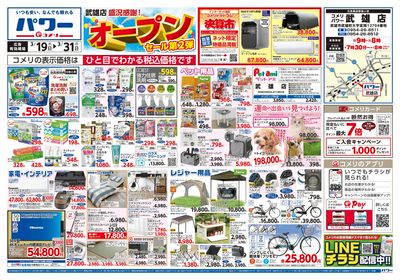 コメリパワー 3/19号 武雄店オープンセール 第2弾 オモテ