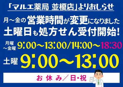 薬局並榎店 営業時間変更のお知らせ 平日